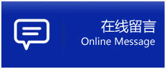 在線留言