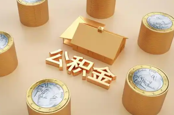 退休公積金代辦提取額度是多少 退休公積金代辦提取額度是多少