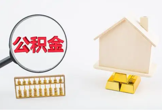 在職公積金要多久可以提取 在職公積金要多久可以提取