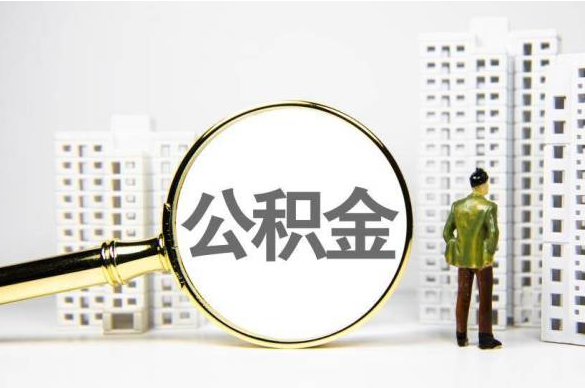 封存公積金代辦提取不了怎么辦 封存公積金代辦提取不了怎么辦