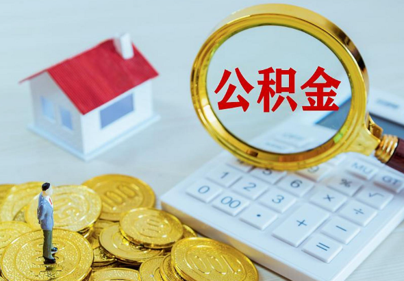 租房提取住房公積金的額度是多少 租房提取住房公積金的額度是多少